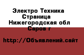  Электро-Техника - Страница 8 . Нижегородская обл.,Саров г.